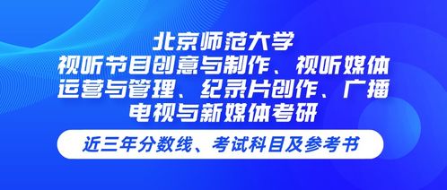 北京師范大學視聽節(jié)目創(chuàng)意與制作專業(yè)課程解析 從創(chuàng)意到運營的視聽媒體全鏈條培養(yǎng)